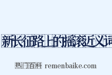 新长征路上的摇滚近义词是什么意思的图片